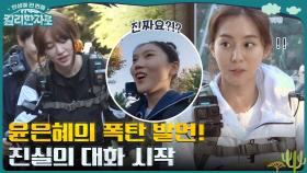 가족들한테 말 못 한 윤은혜? 청대산 정상까지 속마음 토크 ~ 점프샷까지 | tvN 221029 방송