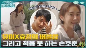 유이X효정의 버블팝♬ 파워 EEEE 사이에서 적응 안 되는 손호준ㅋㅋ | tvN 221029 방송