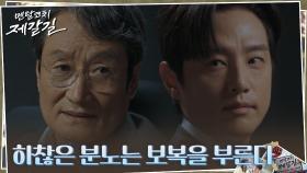 난 내 갈 길을 간다! 보복 경고하는 문성근에도 쫄지 않는 권율 | tvN 221101 방송