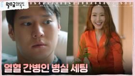 열정 만렙 박민영, 고경표만을 위한(?) 병실 탈바꿈! | tvN 221102 방송