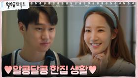 함께여서 행복한 박민영X고경표, 신혼 바이브 뿜뿜~ | tvN 221102 방송
