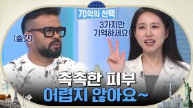 촉촉하고 건강한 피부를 유지하기 위해 필요한 3가지 성분은? | tvN 221103 방송