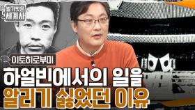 이토 히로부미가 한일병합 후 향한 하얼빈! 안중근 의사의 거사 장면이 공개되지 않은 일본의 속내는? | tvN 221101 방송