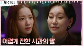 ＂사과하고 싶었어요＂ 진경, 박민영에게 뒤늦게 건넨 사과 | tvN 221103 방송