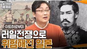 히로시마에서 조선 정복 야욕을 실현하다?! 뜻밖의 러일 전쟁 결과로 위기 맞은 이토 히로부미의 선택 | tvN 221101 방송