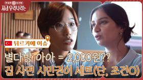 별다방 아.아가 2000원?! 튀르키예에서 집을 구매하면 시민권 준다고?ㅇ0ㅇ | tvN 221103 방송