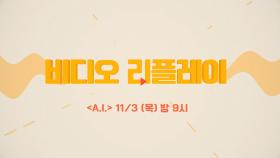 OCN Movies | [비디오 리플레이] #AI 11/3 (목) 밤 9시