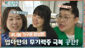 항상 아이들이 1순위였던 엄마.. 무기력증 극복을 위한 엄마만의 공간이 생겼다?! | tvN 221102 방송
