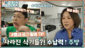 맥시멀 → 미니멀 주방이 되다?! 여백의 미가 느껴지는 주방, 공간 활용까지 완벽 그 잡채!! | tvN 221102 방송