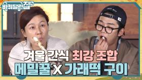 바달집의 자랑 메밀꿀♡ 가래떡이랑 최강 조합! | tvN 221103 방송