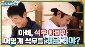 호흡 척척 맞는 동일X로운 콤비! 애정 표현 넘치는 석우네가 부러운 동일 아부지 | tvN 221103 방송