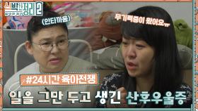 경력단절 + 독박 육아 = 집이 포화상태인 이유?? 퇴직 후 24시간 육아 생활에 산후우울증을 겪은 의뢰인 ㅠ | tvN 221102 방송