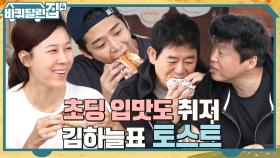 하늘X로운 합작 접는 토스트! 파밥(?)과 다른 반응에 어깨 활짝 편 하늘 | tvN 221103 방송