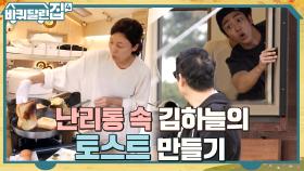 웃음 버튼 등극한 하늘 표 토스트ㅋㅋ 비장하게 쌍 후라이팬 권법 도전?! | tvN 221103 방송