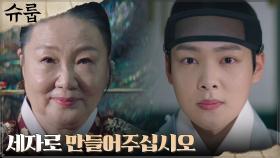 [야망엔딩] 김민기, 대비 김해숙 찾아가 내비친 욕망 | tvN 221105 방송