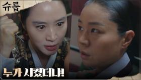 ＂네 년 짓이더냐!＂ 김혜수, 원손의 보모상궁 찾아가 배후 추궁! | tvN 221105 방송