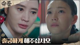 ＂원손마저 잃는다면...＂ 세자빈, 계속된 살해 위협에 출궁 요구 | tvN 221105 방송