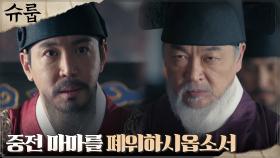 최원영, 중전 폐위 건의한 김의성에 격한 분노 | tvN 221105 방송