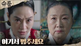 [경고엔딩] 김혜수, 대비 김해숙에게 독초 내밀며 엄중 경고! | tvN 221106 방송