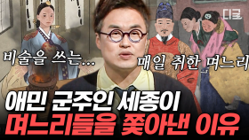 (40분) 세종대왕에게도 이런 모습이?!😧 조선시대 궁에서 며느리를 무려 4번이나 쫓아낸 이유?! | #벌거벗은한국사 #편집자는