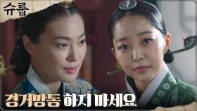 옥자연, 대비 김해숙 등에 업고 의기양양한 김가은에 경고 | tvN 221106 방송