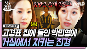 '합방은 안됩니다!' 박민영이 데려온 고경표가 신경 쓰이는 진경💢 그리고 조금씩 드러나는 진실😮 | #월수금화목토 #갓구운클립