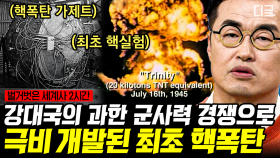 (2시간) 미국과 일본의 대립이 야기한 사건들🔥 먼저 개발하는 사람이 이긴다! 군사력 경쟁으로 탄생한 핵폭탄 | #벌거벗은세계사 #나중에또볼동영상