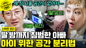 ＂아빠가 내 방을 뺏어갔어요😐＂ 딸 방을 침범한 김창열의 컴퓨터💦 부녀를 위한 공간 분리 솔루션! | #신박한정리 #지금꼭볼동영상