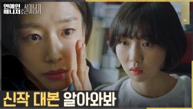주현영에게 떨어진 곽선영의 미션 '이서진 몰래 대본 알아오기' | tvN 221107 방송