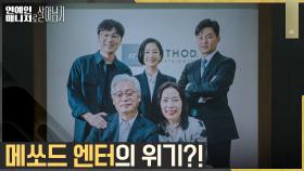 ※충격엔딩※ 메쏘드 엔터의 아버지 이황의, 돌연 사망?! ㄴㅇㄱ | tvN 221107 방송