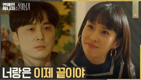 조여정, 거짓말로 신용 잃은 서현우에 관계 종결 선언! | tvN 221107 방송