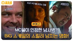 [예고] MC율이 인정한 넘사벽?! BIG 스케일의 스릴러 넘치는 영화! #샤이닝 #내가죽기를바라는자들 #챔피언