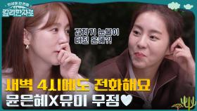 홀로 눈물 흘린 윤은혜? 기대 본 적 없다는 유이에 격공ㅠㅠ | tvN 221105 방송
