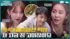 (경) 윤은혜-손호준 반모 (축) 하산하고 먹는 백숙X해물파전은 국룰이지👍👍 | tvN 221105 방송