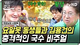 새삼 손 많이 가는 새참 국수🍜 요리의 ㅇ도 모르는 동생들에 속 터지고 일복도 터진 김용건ㅋㅋㅋ | #회장님네사람들 #갓구운클립