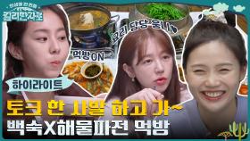 !킬리만자로 떠나기 전! 찐막 산행 후 먹는 백숙&해물파전에 진심 토크 한 사발 #highlight