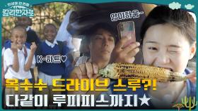 루피 피스 따라 하는 탄자니아 아이들!! 길거리 군옥수수 맛은?! | tvN 221105 방송
