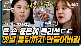 천연 조미료까지 거의 부엌 그대로 옮겨온 윤은혜👩‍🍳 당장 치킨집 오픈해도 될 솜씨의 옛날 통닭🍗 | #인생에한번쯤킬리만자로 #갓구운클립