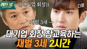 (2시간) 비리 많은 아빠 회사 갱생시키기 프로젝트! 불도저 같은 회장 아빠 VS 인간미 넘치는 회장 아들.. 과연 승부는?ㅣ#변혁의사랑