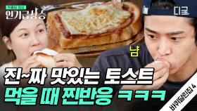 토스트 필승 조합 총출동!!🥪 단짠단짠 김하늘표 토스트에 멤버들 모두 브런치 홀릭~🥪 | #바퀴달린집4 #인기급상승