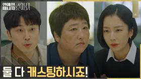 곽선영X서현우, 메쏘드엔터 모두가 윈윈하는 협상 성공! | tvN 221108 방송