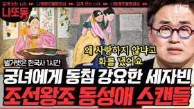 (90분) 태평성대를 이뤘지만 며느리들은 아니었다?! 세종을 골머리 앓게 한 며느리들의 저 세상 스캔들은? | #벌거벗은한국사 #나중에또볼동영상