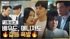 [2화 예고] 진선규 vs 이희준, 곽선영 vs 서현우까지..🔥 감정 싸움 폭발한 메쏘드엔터?!