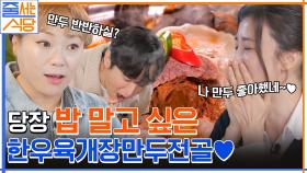 박하선 피셜 가장 맛있는 만두♡ 국물 맛부터 고기까지 모든 게 완벽한 한우육개장 먹방 | tvN 221107 방송