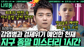 (1시간) '미래에서 온 인간이 아닐까?' 의심스러운 딱 들어맞는 예언! 현 인류와 생태계를 위협하는 지구 종말 시나리오 | #프리한19 #나중에또볼동영상