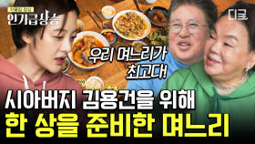 서툴지만 정성을 담은 며느리의 첫 요리~! 수미의 레시피와 보라의 요리 솜씨가 더해져 만든 식사 한 상! | #회장님네사람들 #인기급상승