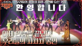 무대 체질 부부들 모두 긴장💦 우리들의 차차차 공연에 오신 것을 환영합니다~! | tvN 221107 방송