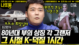 (1시간) 라떼는 말이야~ 추억팔이 제대로 하는 그 때 그 시절 톱스타 & 아이템! MZ세대가 열광하는 레트로 그 자체 응답하라 8090 | #프리한19 #나중에또볼동영상