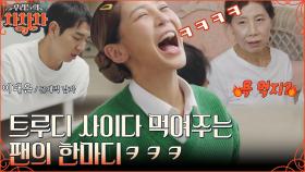 밥 먹다가 이게 웬 날벼락⚡ 이대은 병 주고 약 주는 트루디네 저녁 식사ㅋㅋ | tvN 221107 방송