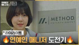 1화#하이라이트# 메쏘드 엔터 뉴비 주현영, 쉽지 않은 매니저 라이프 시작!